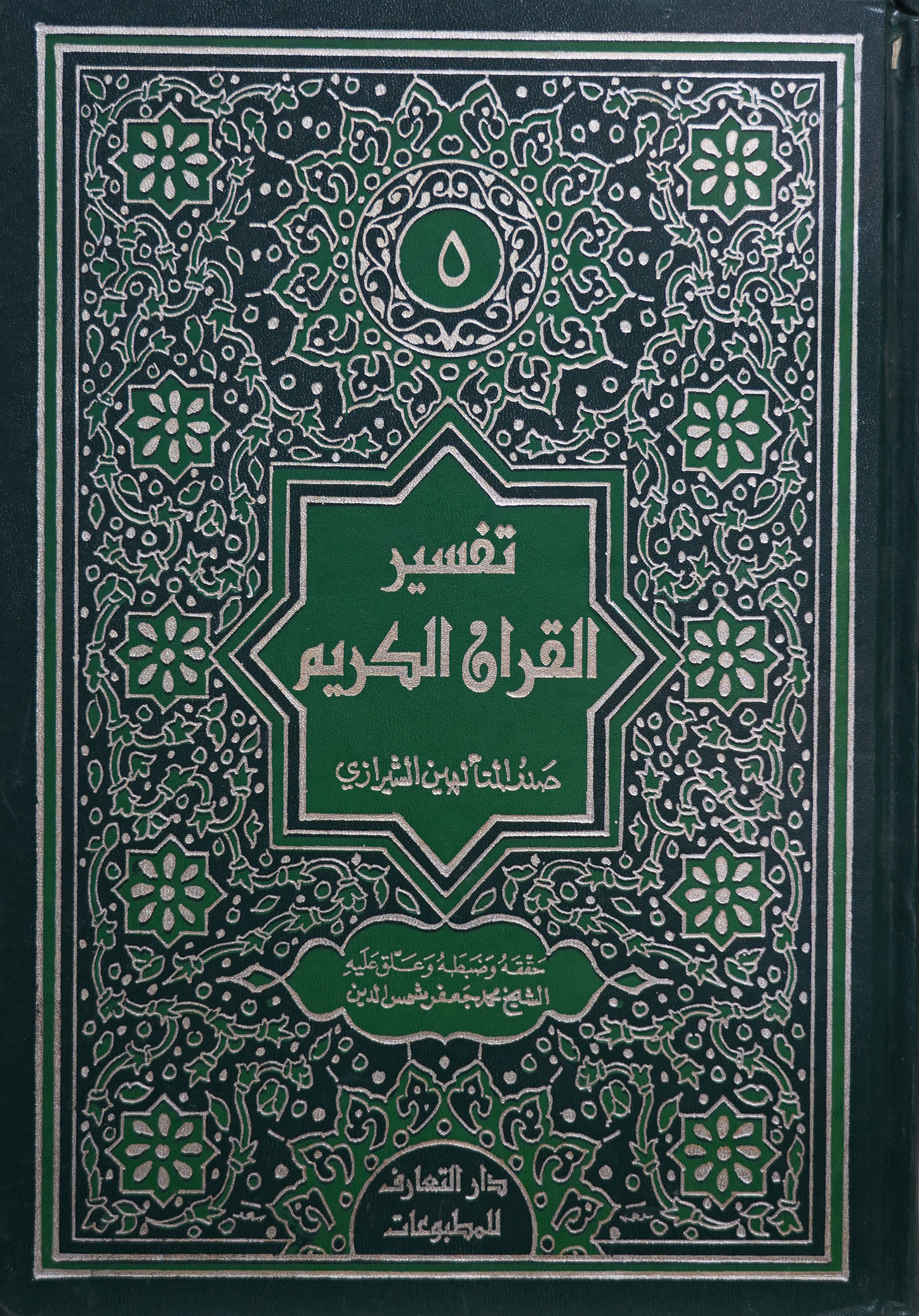 تفسير القرآن الكريم