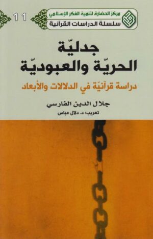 جدلية الحرية و العبودية