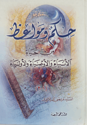 حكم و مواعظ