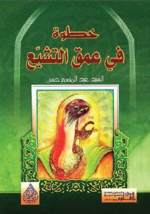 خطوة في عمق التشيع
