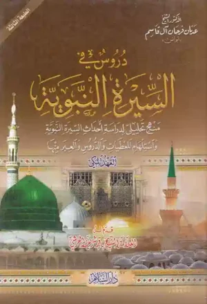 دروس في السيرة النبوية