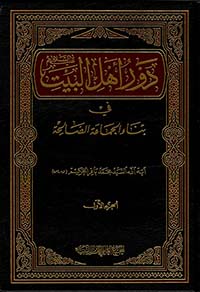 دور اهل البيت في بناء الجماعة الصالحة