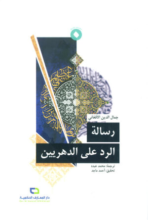رسالة الرد على الدهريين