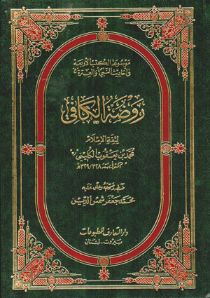روضة الكافي
