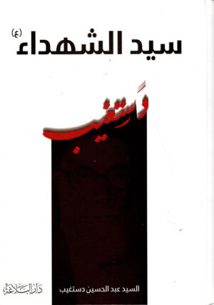 سيد الشهداء