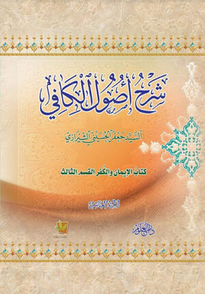 شرح الأصول من الكافي