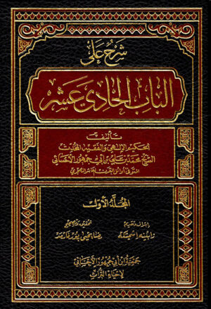 شرح على الباب الحادي عشر