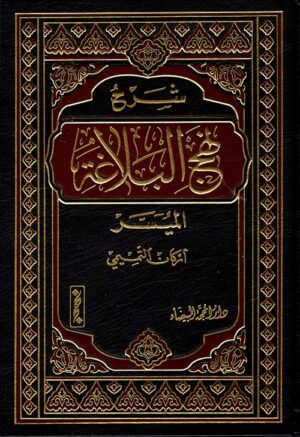 شرح نهج البلاغة الميسر