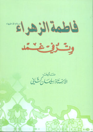 فاطمة الزهراء