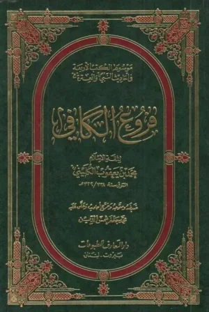 فروع الكافي