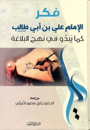 فكر الامام علي