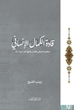 قادة الكمال الإنساني