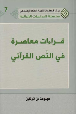 قراءات معاصرة في النص القرآني