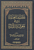 كشف الغمة في معرفة الأئمة عليهم السلام