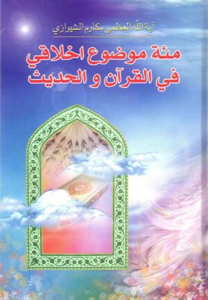 مئة موضوع أخلاقي في القرآن و الحديث