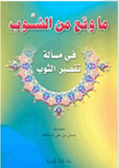 ما وقع من الشَّوب