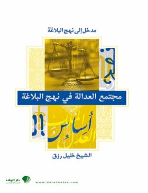 مجتمع العدالة في نهج البلاغة