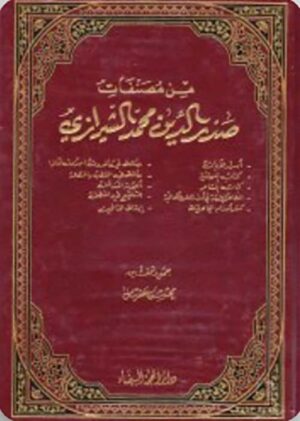 من مصنفات صدر الدين محمد الشيرازي