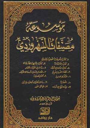 موسوعة مصنفات السهروردي