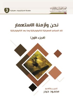 نحن و أزمة الاستعمار