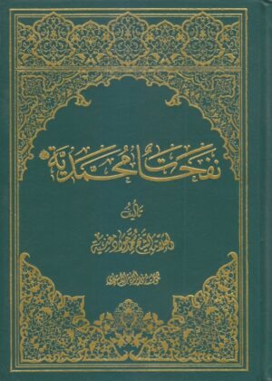 نفحات محمدية