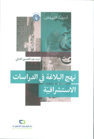 نهج البلاغة في الدراسات الاستشراقية