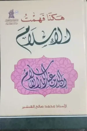 هكذا فهمت الإسلام