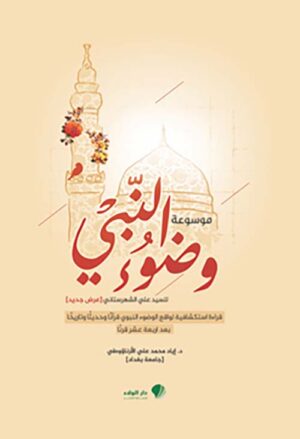 موسوعة وضوء النبي