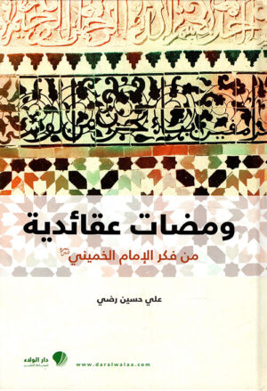 ومضات عقائدية