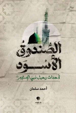 الصندوق الأسود