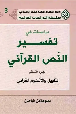 التأويل والأفهوم القرآني